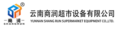 云南商潤超市設備有限公司